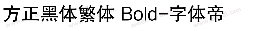 方正黑体繁体 Bold字体转换